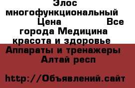 Элос многофункциональный (IPL RF) › Цена ­ 190 000 - Все города Медицина, красота и здоровье » Аппараты и тренажеры   . Алтай респ.